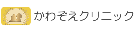 むべの里光栄 かわぞえクリニック 宇部市川添 内科 外科